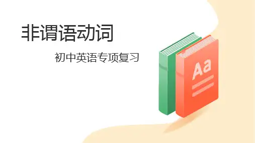 非谓语动词(19张PPT)初中英语专项复习课件(2)