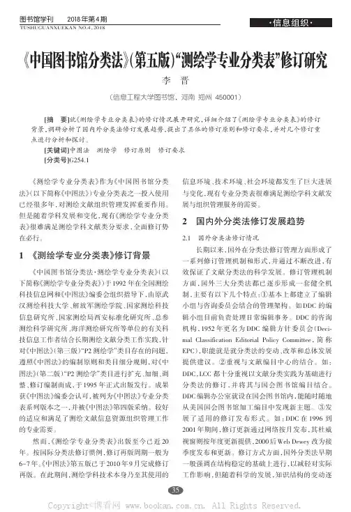 《中国图书馆分类法》（第五版）“测绘学专业分类表”修订研究