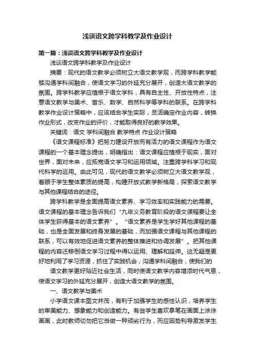 浅谈语文跨学科教学及作业设计