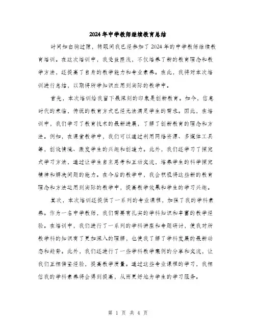 2024年中学教师继续教育总结(2篇)