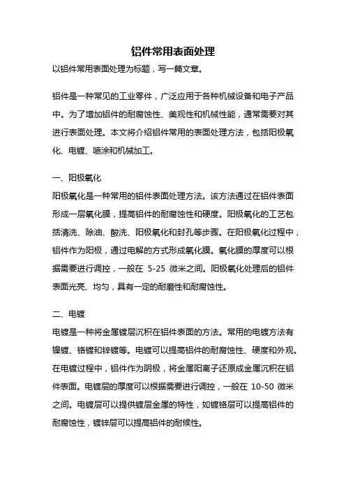 铝件常用表面处理