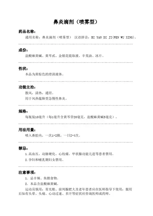 鼻炎滴剂(喷雾型)药品说明书