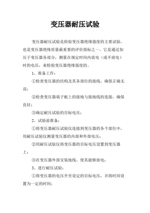 变压器耐压试验