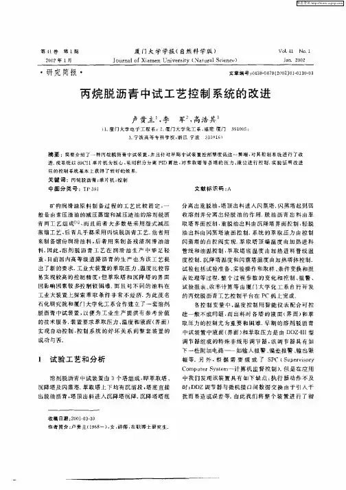 丙烷脱沥青中试工艺控制系统的改进