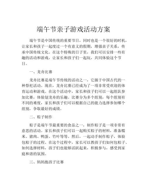 端午节亲子游戏活动方案
