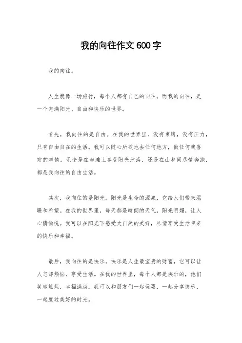 我的向往作文600字