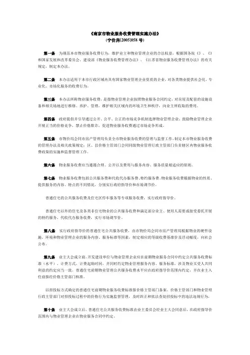 南京市物业收费管理实施办法