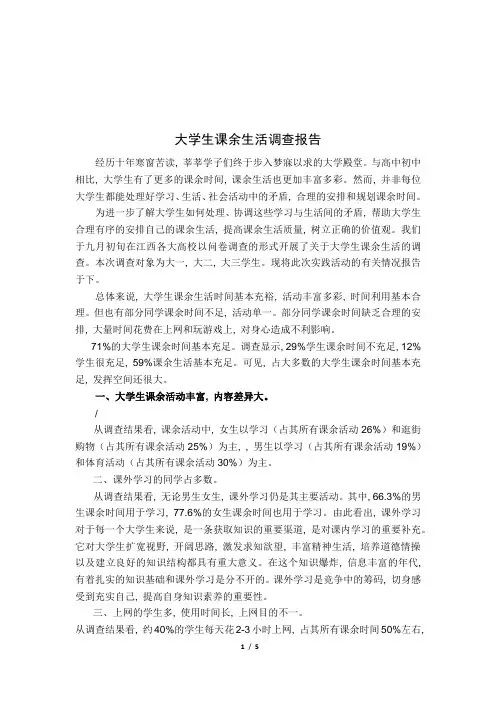 大学生课余生活调查报告_4