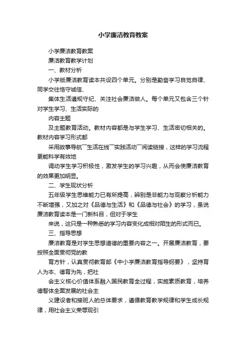小学廉洁教育教案