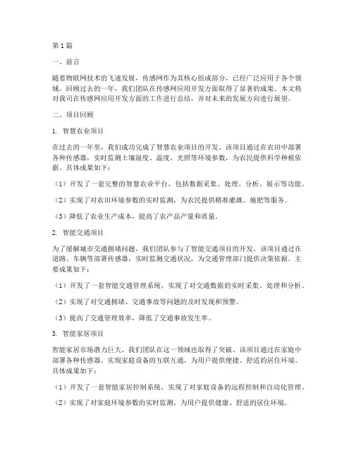 传感网应用开发年终总结(2篇)
