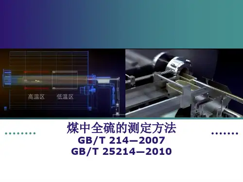 煤中全硫的测定国标及维护