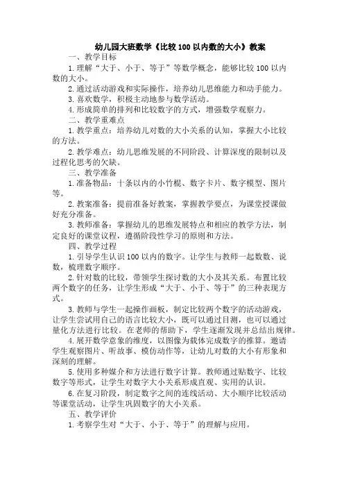 幼儿园大班数学《比较100以内数的大小》教案