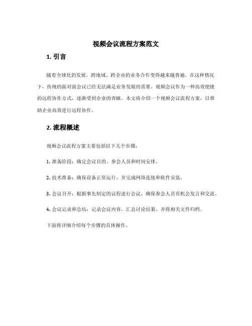 视频会议流程方案范文