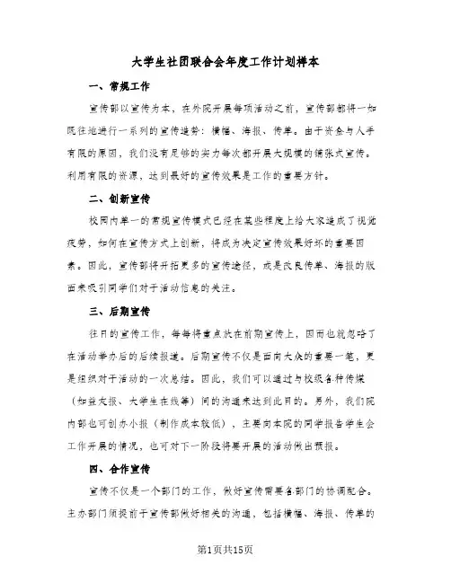 大学生社团联合会年度工作计划样本（五篇）