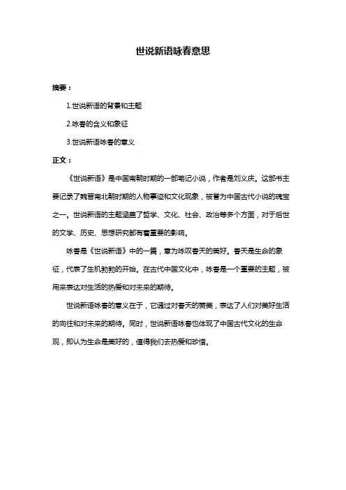 世说新语咏春意思