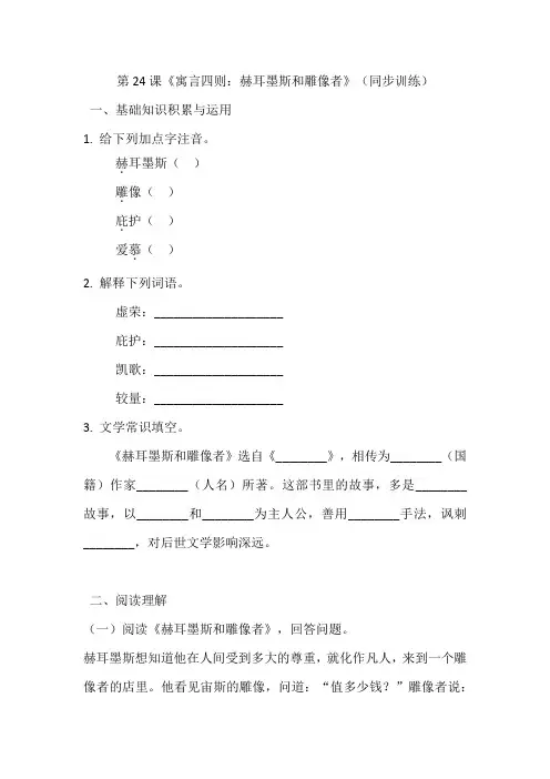 第24课《寓言四则：赫耳墨斯和雕像者》同步训练 统编版七年级语文上册