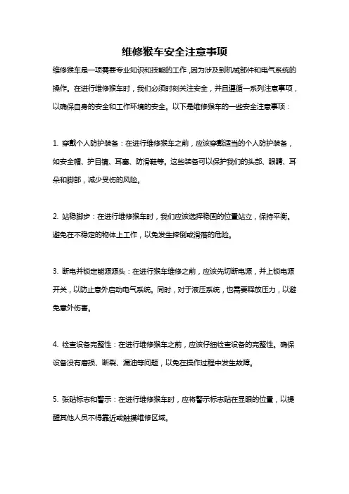 维修猴车安全注意事项