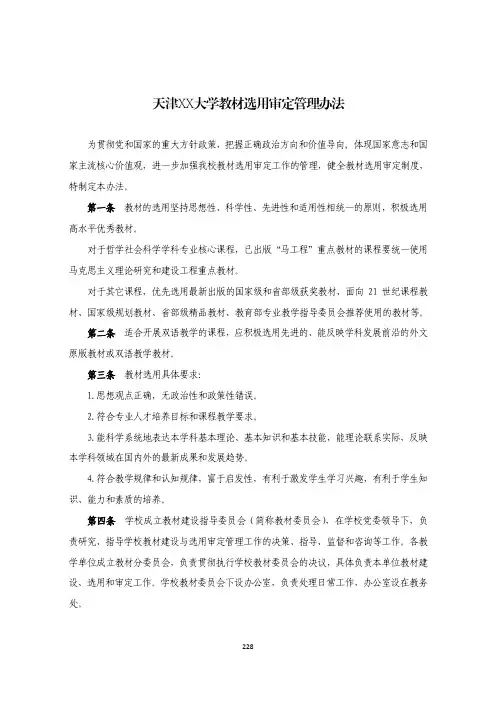 天津XX大学教材选用审定管理办法