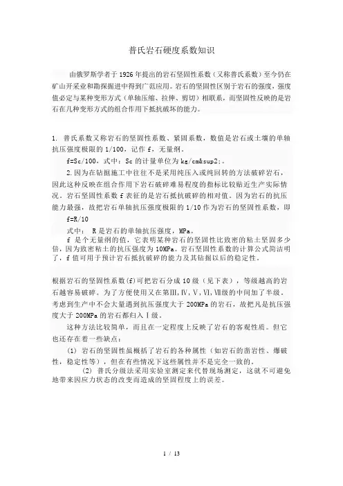 普氏岩石硬度系数知识采矿治金行业管理工程
