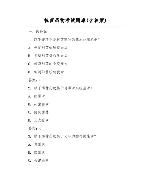 抗菌药物考试题库(含答案)