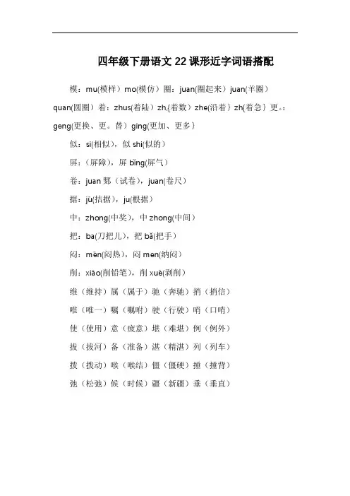 四年级下册语文22课形近字词语搭配