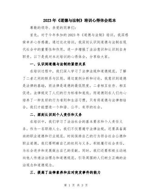 2023年《道德与法制》培训心得体会范本