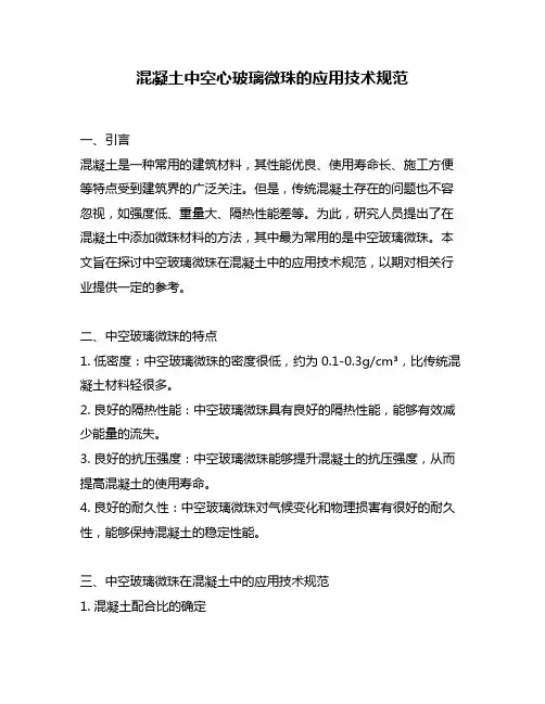 混凝土中空心玻璃微珠的应用技术规范