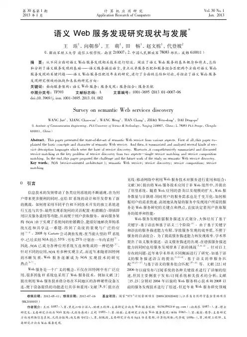 语义Web服务发现研究现状与发展王珏