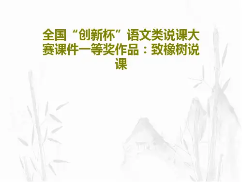 全国“创新杯”语文类说课大赛课件一等奖作品：致橡树说课PPT文档共33页