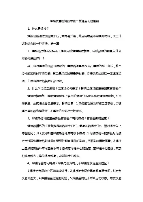 焊接质量检测技术第二版课后习题答案