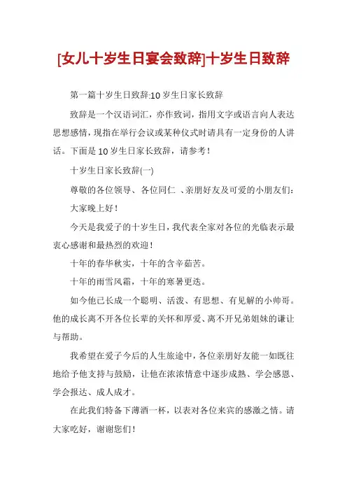 [女儿十岁生日宴会致辞]十岁生日致辞