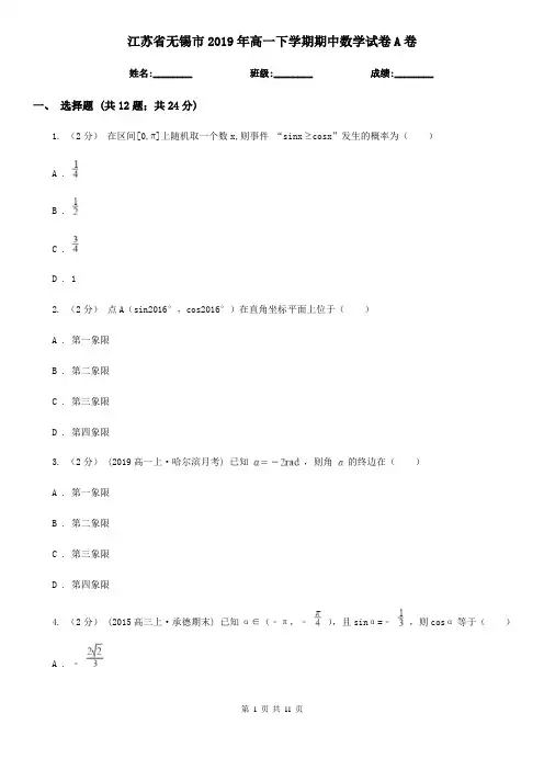 江苏省无锡市2019年高一下学期期中数学试卷A卷