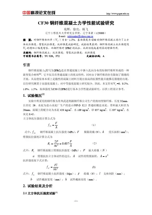 CF30钢纤维混凝土力学性能试验研究