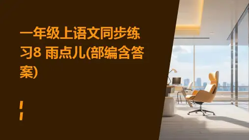 一年级上语文同步练习8+雨点儿(部编含答案)