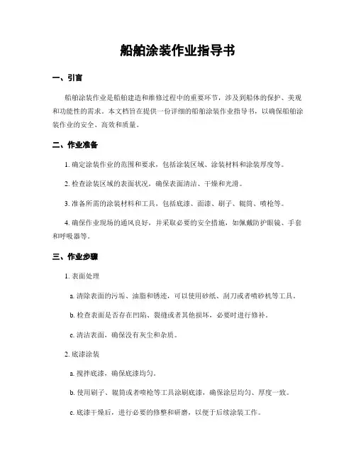 船舶涂装作业指导书