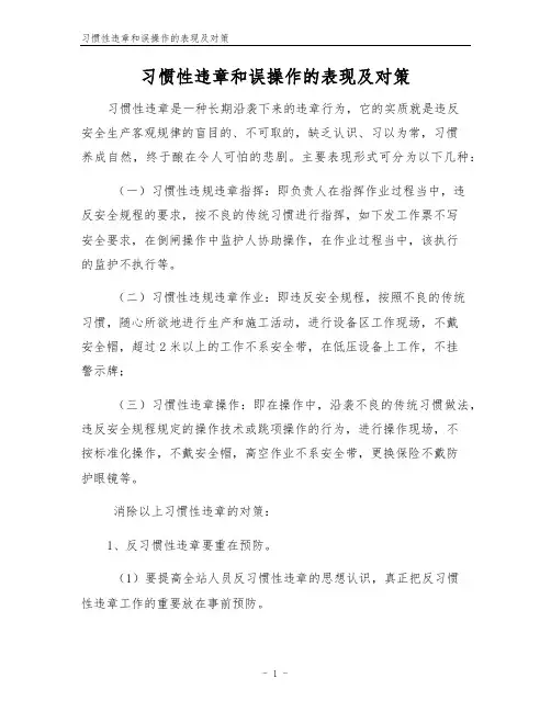 习惯性违章和误操作的表现及对策