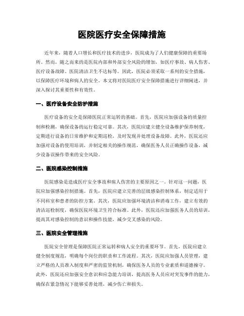 医院医疗安全保障措施