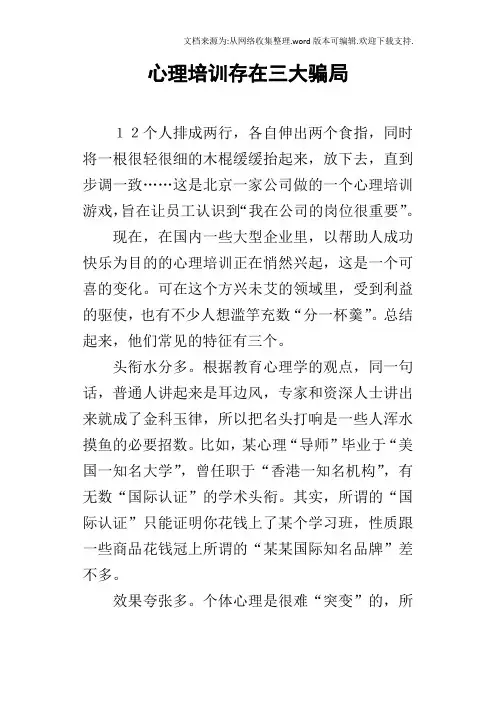 心理培训存在三大骗局