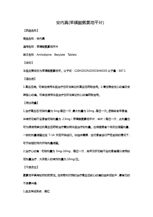 安内真(苯磺酸氨氯地平片)