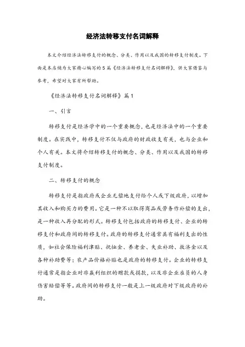 经济法转移支付名词解释