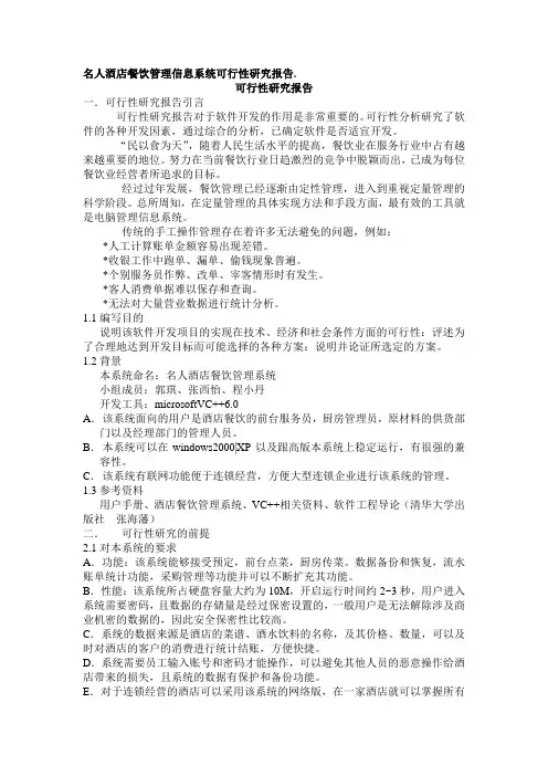 海氏酒店餐饮管理系统可行性研究报告