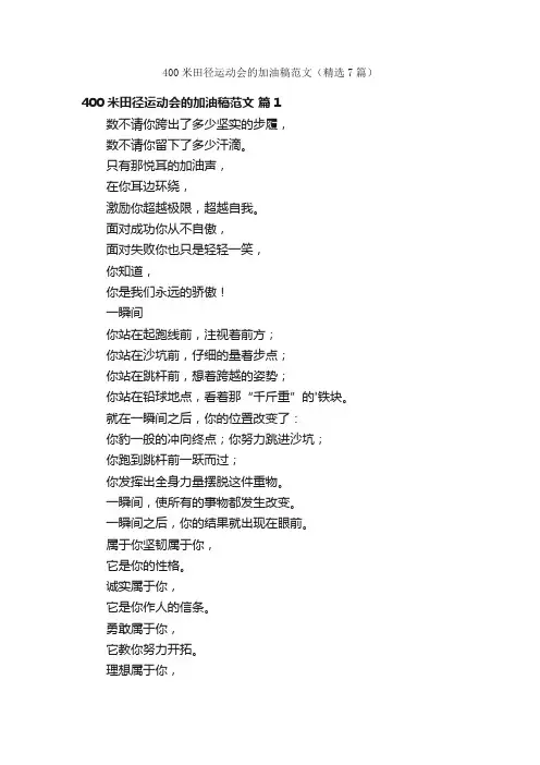 400米田径运动会的加油稿范文（精选7篇）