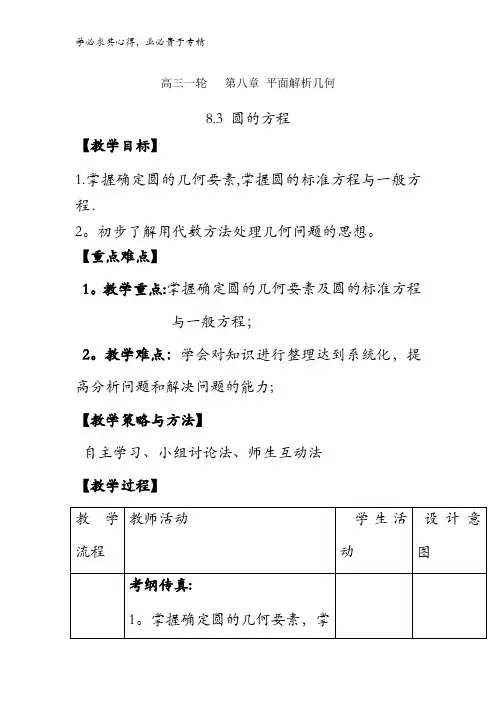 高中数学 高三一轮 第八章 平面解析几何 8.3 圆的方程【教案】 