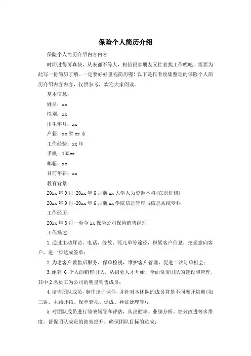 保险个人简历介绍