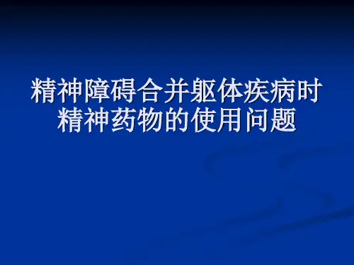 20篇--精神障碍合并躯体疾病时精神药物使用问题