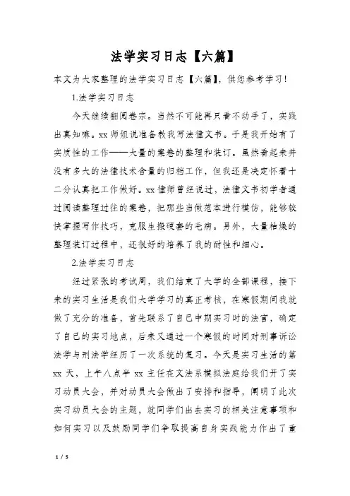 法学实习日志【六篇】