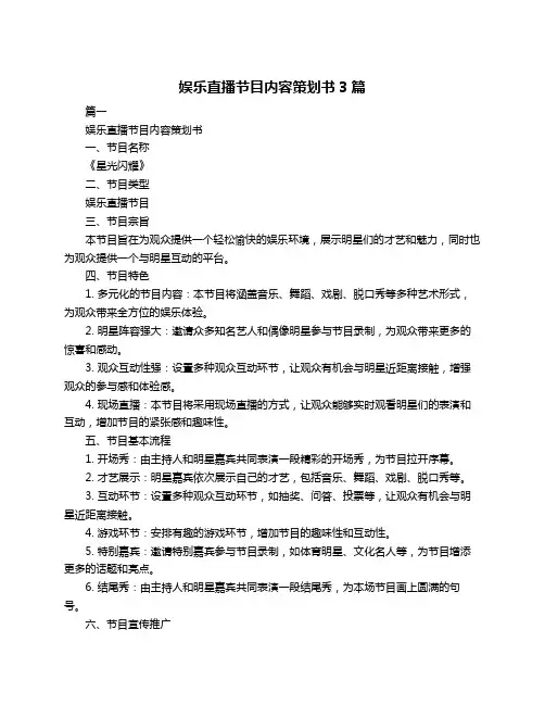 娱乐直播节目内容策划书3篇