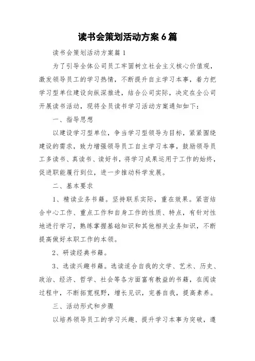读书会策划活动方案6篇