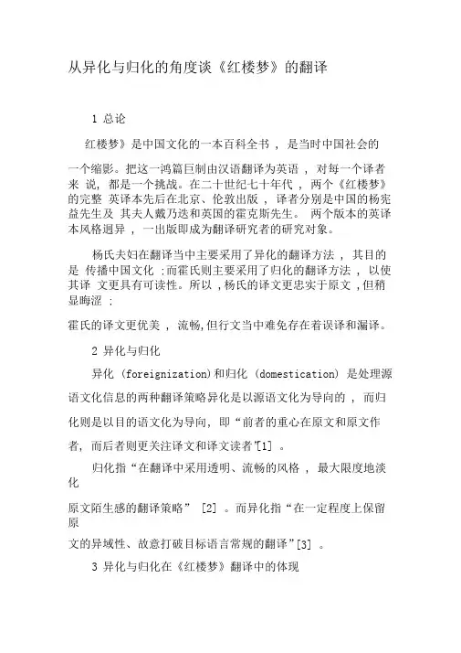 从异化与归化的角度谈《红楼梦》的翻译-文档资料