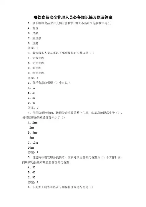 餐饮食品安全管理人员必备知识练习题及答案